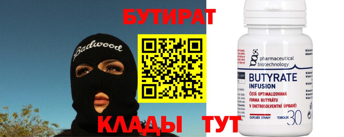 БУТИРАТ вода  Лыткарино 